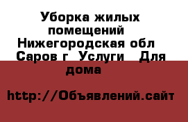 Уборка жилых помещений - Нижегородская обл., Саров г. Услуги » Для дома   